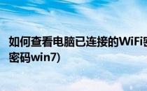如何查看电脑已连接的WiFi密码(如何查看电脑已连接的wifi密码win7)