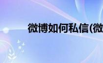 微博如何私信(微博如何私信别人)