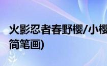 火影忍者春野樱/小樱怎么画(火影忍者春野樱简笔画)