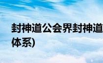 封神道公会界封神道聊天系统解析(道教封神体系)