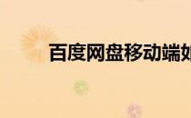 百度网盘移动端如何打开暗黑模式