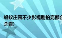 蚂蚁庄园不少影视剧拍完都会举行杀青答案(蚂蚁庄园电视剧杀青)