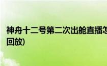 神舟十二号第二次出舱直播怎么看(神舟十二号出舱直播全程回放)