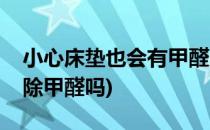 小心床垫也会有甲醛几招轻松除甲醛(床垫能除甲醛吗)