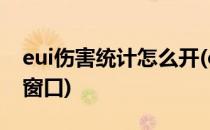 eui伤害统计怎么开(eui伤害统计怎么开两个窗口)
