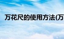 万花尺的使用方法(万花尺的使用方法图解)