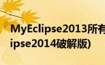 MyEclipse2013所有版本的破解方法(myeclipse2014破解版)