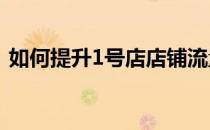 如何提升1号店店铺流量(新店怎么提升流量)