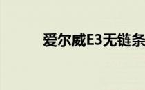 爱尔威E3无链条自行车折叠方法