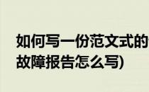 如何写一份范文式的设备故障分析报告(设备故障报告怎么写)