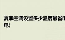 夏季空调设置多少温度最省电(在夏天空调一般调多少度最省电)