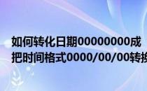 如何转化日期00000000成“”0000-00-00“”格式(怎样把时间格式0000/00/00转换成0000-00-00)