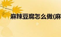 麻辣豆腐怎么做(麻辣豆腐怎么做好吃)
