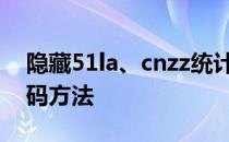 隐藏51la、cnzz统计图标方法及隐藏统计代码方法