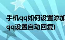 手机qq如何设置添加自动回复(怎么用手机给qq设置自动回复)