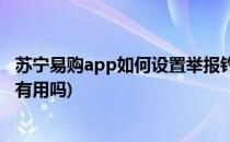 苏宁易购app如何设置举报钓鱼网站(苏宁易购app投诉商家有用吗)
