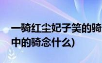 一骑红尘妃子笑的骑怎么念(一骑红尘妃子笑中的骑念什么)