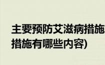 主要预防艾滋病措施有哪些(主要预防艾滋病措施有哪些内容)