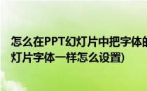 怎么在PPT幻灯片中把字体的背景设置成牛皮纸(ppt所有幻灯片字体一样怎么设置)