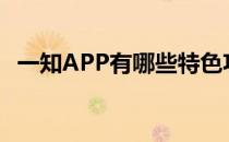 一知APP有哪些特色功能(类似快知的app)