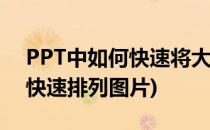 PPT中如何快速将大量图片排整齐(ppt如何快速排列图片)