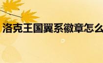 洛克王国翼系徽章怎么得(洛克王国羽翼徽章)