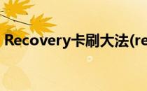Recovery卡刷大法(recovery模式是卡刷吗)
