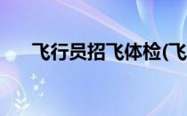 飞行员招飞体检(飞行员招飞体检要求)