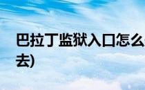 巴拉丁监狱入口怎么去(巴拉丁监狱副本怎么去)