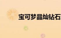 宝可梦晶灿钻石玫瑰公园怎么去
