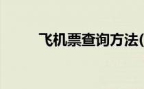 飞机票查询方法(“飞机票查询”)