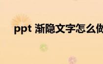 ppt 渐隐文字怎么做(ppt文字渐隐效果)