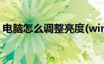 电脑怎么调整亮度(win10电脑怎么调整亮度)