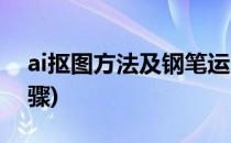ai抠图方法及钢笔运用(ai用钢笔工具抠图步骤)