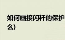 如何画接闪杆的保护范围(接闪杆用来保护什么)