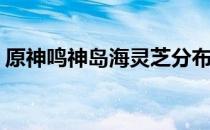 原神鸣神岛海灵芝分布位置(原神海灵芝位置)