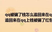 qq被骗了钱怎么追回来在qq上钱被骗了(qq被骗了钱怎么追回来在qq上钱被骗了红包)