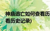 神庙逃亡如何查看历史最高分(神庙逃亡怎么看历史记录)