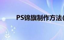 PS锦旗制作方法(ps锦旗排版教程)