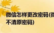 微信怎样更改密码(微信怎样更改密码但是记不清原密码)
