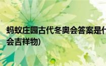 蚂蚁庄园古代冬奥会答案是什么(蚂蚁庄园今日答案北京奥运会吉祥物)