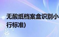 无酸纸档案盒识别小方法(无酸纸档案盒的执行标准)