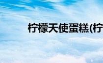 柠檬天使蛋糕(柠檬天使蛋糕配方)