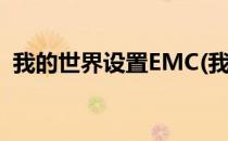 我的世界设置EMC(我的世界设置emc价格)