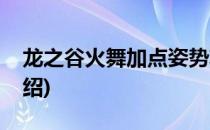 龙之谷火舞加点姿势攻略(龙之谷火舞技能介绍)