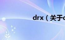 drx（关于drx的介绍）