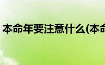 本命年要注意什么(本命年要注意什么属虎女)
