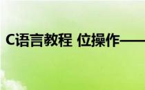 C语言教程 位操作——左移(c语言按位右移)