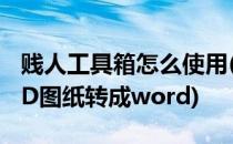 贱人工具箱怎么使用(贱人工具箱怎么使用CAD图纸转成word)