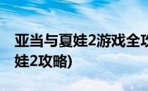 亚当与夏娃2游戏全攻略[1]1-17图(亚当找夏娃2攻略)